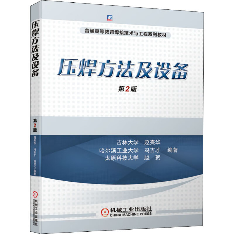 压焊方法及设备 第2版 图书