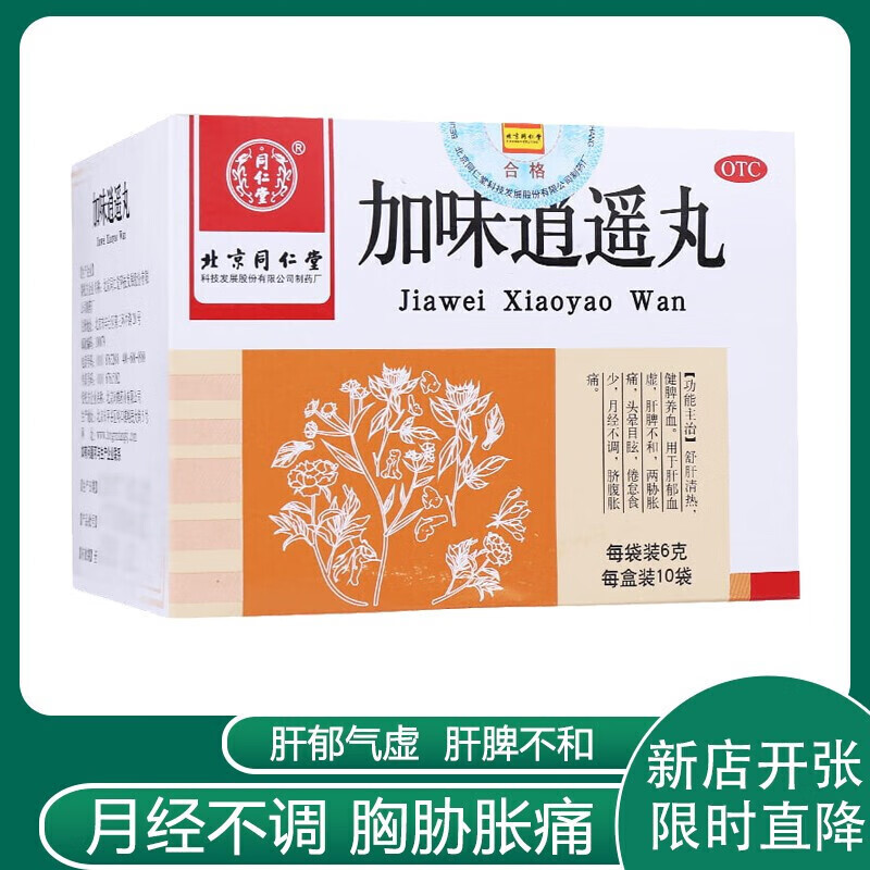 北京同仁堂 加味逍遥丸6g*10袋 月经不调宫寒乳房胀痛血虚肝脾不和