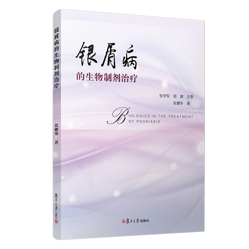新书--银屑病的生物制剂治疗9787309144543