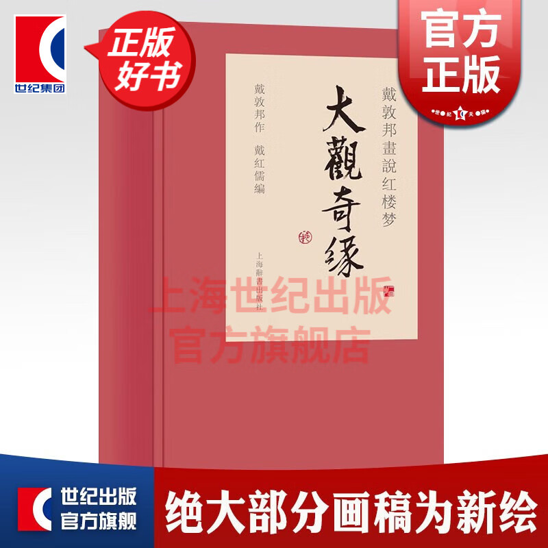 大观奇缘 戴敦邦画说红楼梦 戴敦邦先生新绘 上海辞书出版社