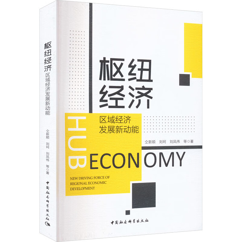 正版书籍 枢纽经济 仝新顺, 刘珂, 刘凤伟等著 中国社会科学出版社