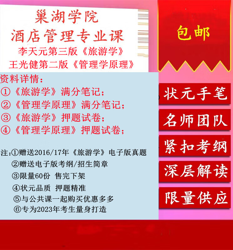 老师推荐2023巢湖学院专升本酒店管理课旅游学管理学理讲义全真押题