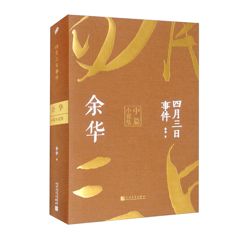 四月三日事件:余华中篇小说集(平装)