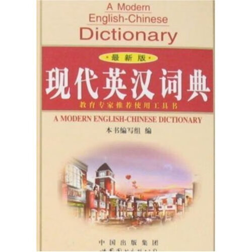 现代英汉词典