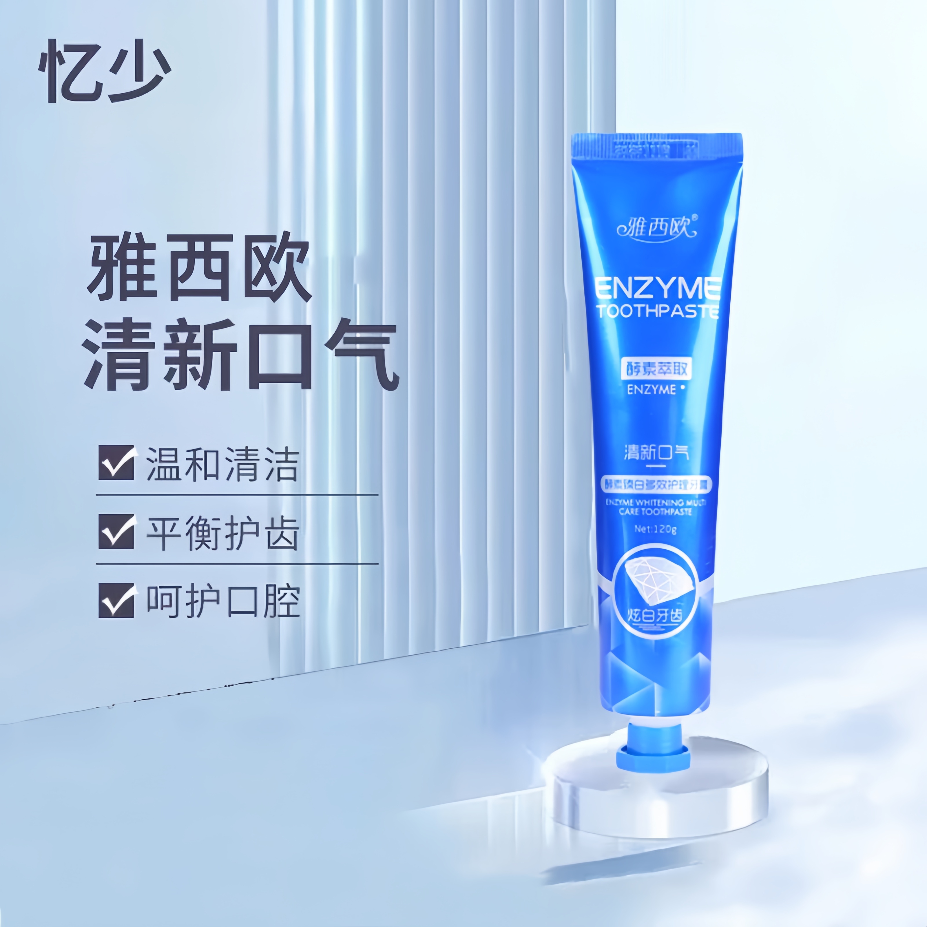 忆少牙膏益生菌美白清洁去渍清新口气臻白护龈亿少男女亮白牙齿 一支【雅西欧系列】