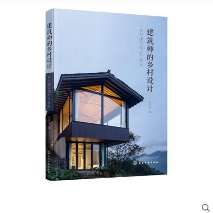 建筑师的乡村设计 乡村建筑保护与改造 南雪倩 乡村振兴书籍