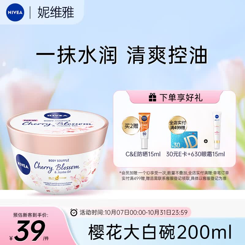 妮维雅（NIVEA）欧洲进口香氛植萃樱花大白碗200ml  舒芙蕾面霜身体乳全身可用怎么样,好用不?
