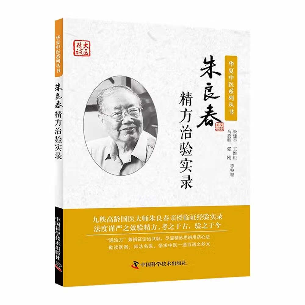 朱良春精方治验实录
