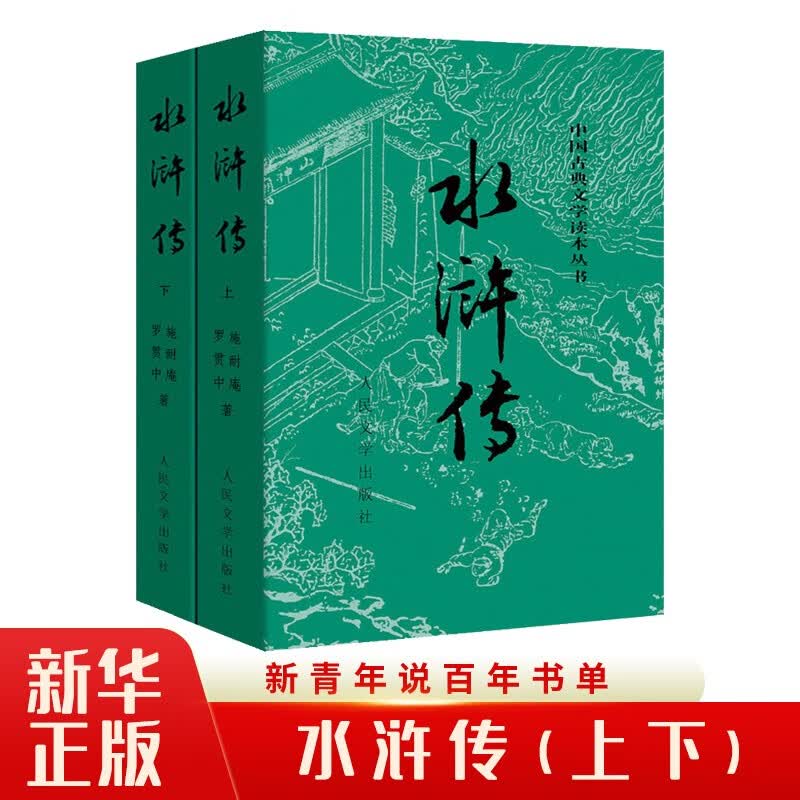 水浒传(上下)\/中国古典文学读本丛书 四大名著施耐庵著人民文学出版原著原版无删减古典小说 外版
