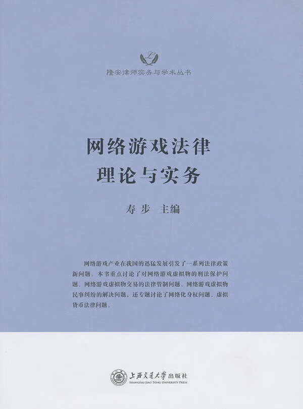 保证正版 网络游戏法律理论与实务 寿步 上海交通大学出版社 9787313090553