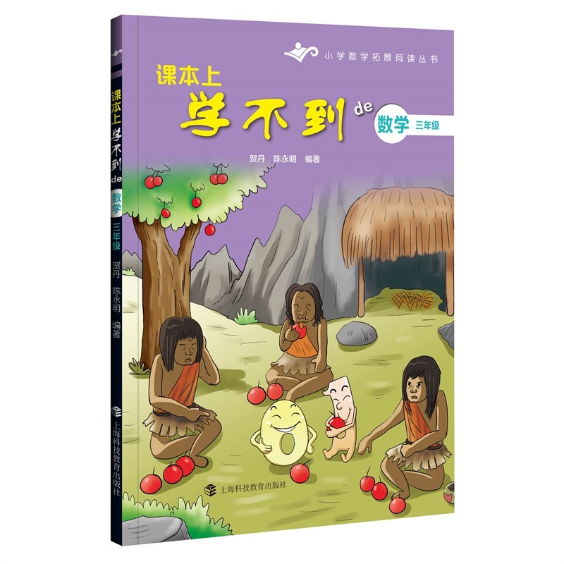 课本上学不到的数学·三年级