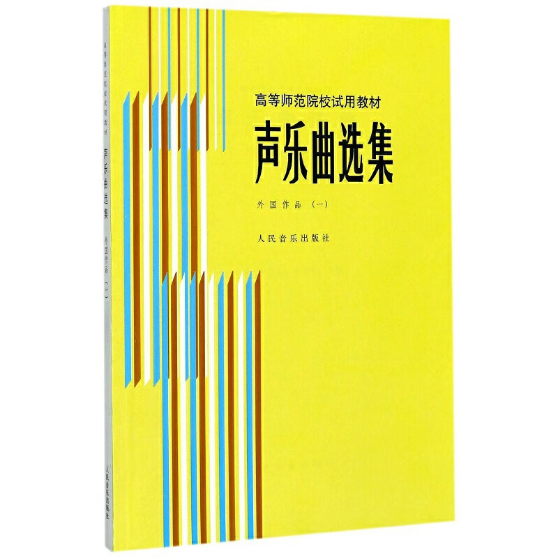声乐选集 外国作品 （一）