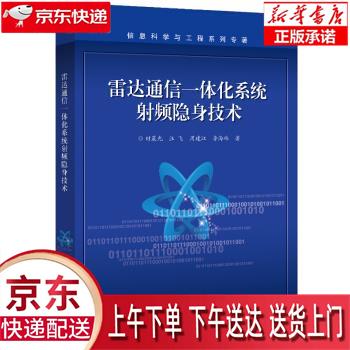 【全新正版畅销书籍】雷达通信一体化系统射频隐身技术 时晨光，等 电子工业出版社