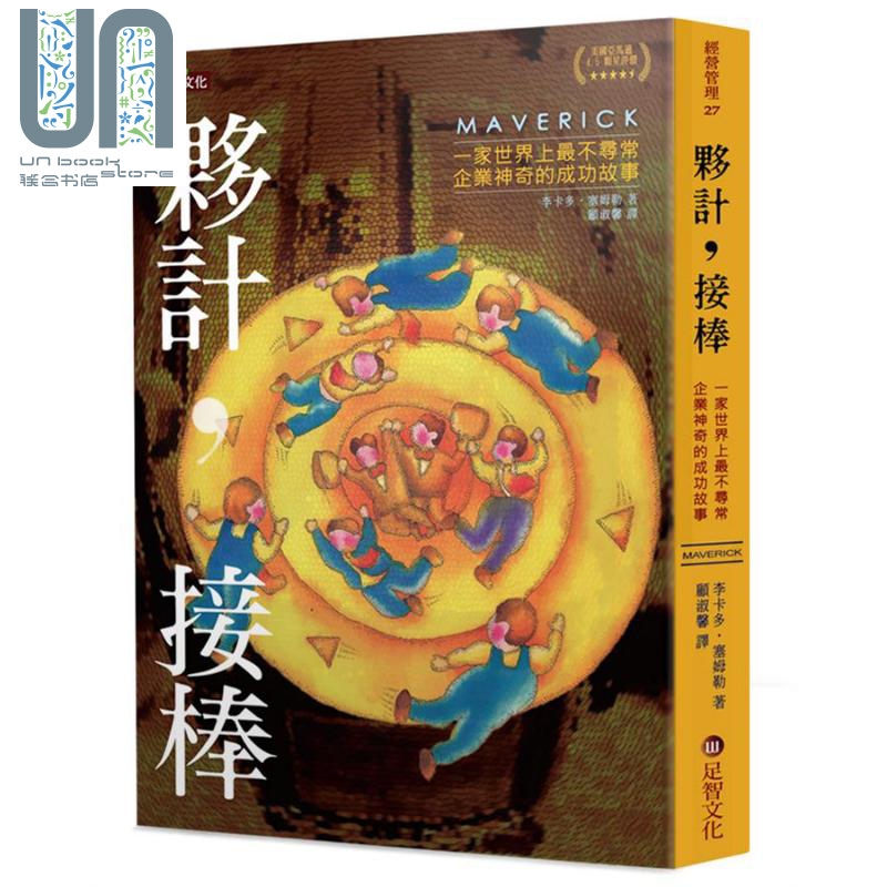 伙计,接棒:一家世界上最不寻常企业神奇的成功故事 港台原版 李卡多.