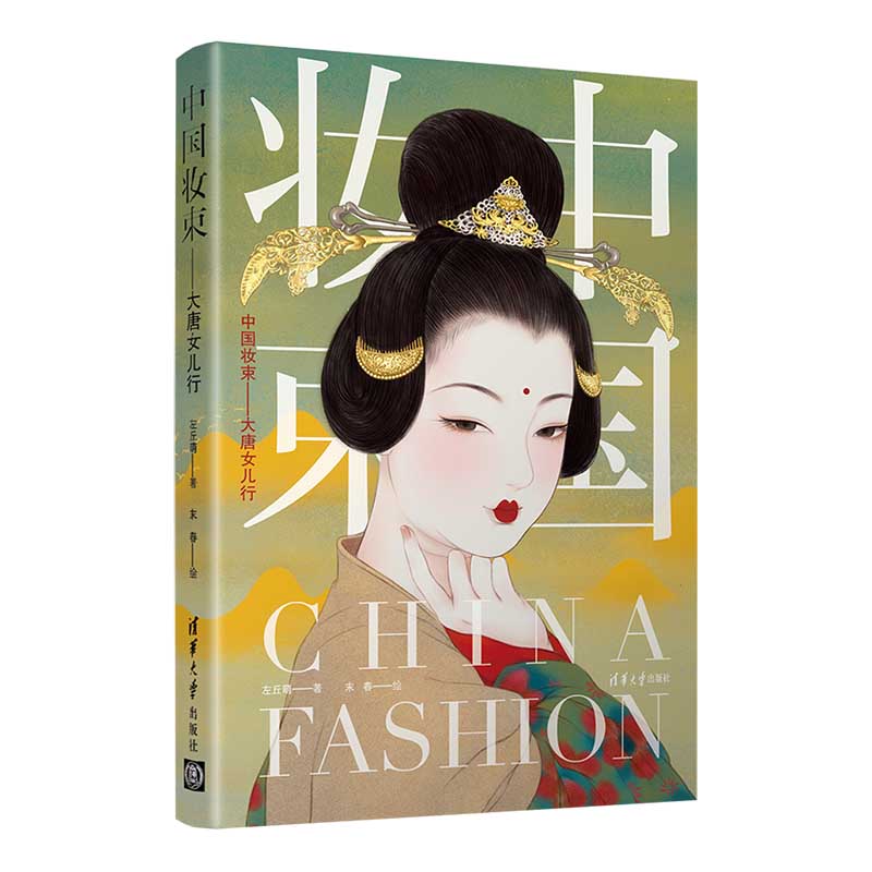中国妆束：大唐女儿行 入围2020中国好书入选2020豆瓣年度书单