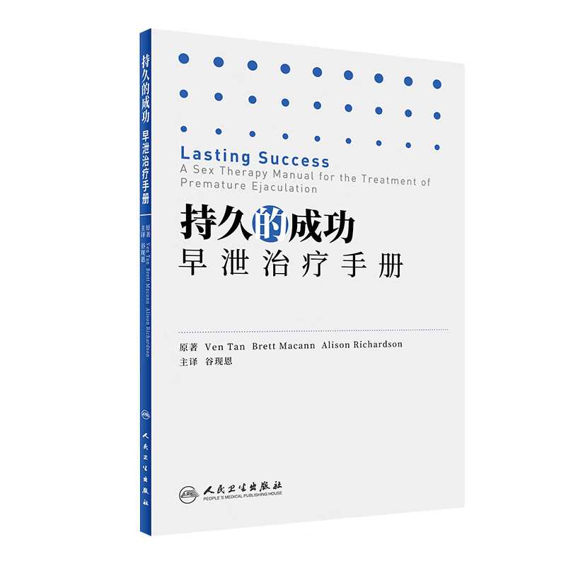 持久的成功:早泄治疗手册 翻译版 谷现恩 主译 西医 9787117246224 2017年7月参