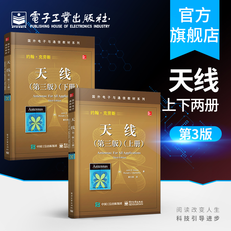 天线 第三版 上册 +天线 第三版 下册 国外电子与通信教材系列书籍 天线基础知识 经典畅销教材书
