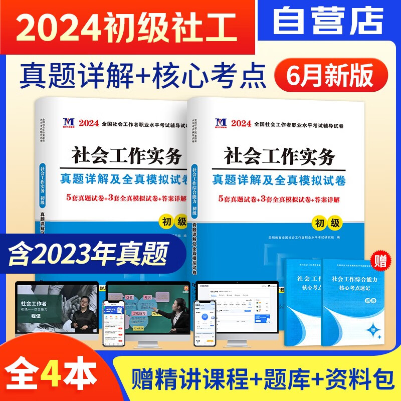 【单本包邮】备考2024社会工作者初级2023年教材配套历年真题及押题试卷 社工师初级2023教材考试用书历年真题全真模拟试卷社会工作实务+综合能力2本
