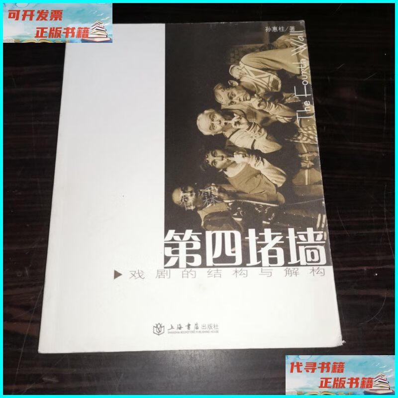 【二手9成新】第四堵墙:戏剧的结构与解构 上海书店