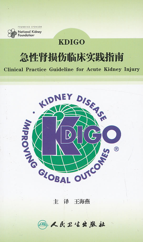 KDIGO急性肾损伤临床实践指南