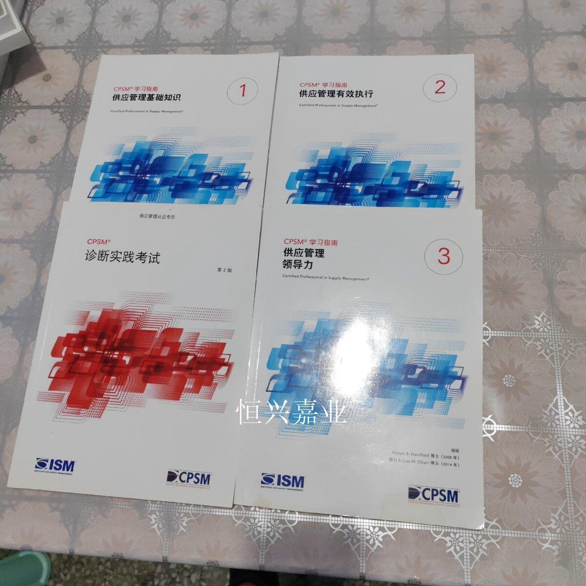 【二手9成新】中文版:cpsm 学习指南:1供应管理基础知识第2版,2供应