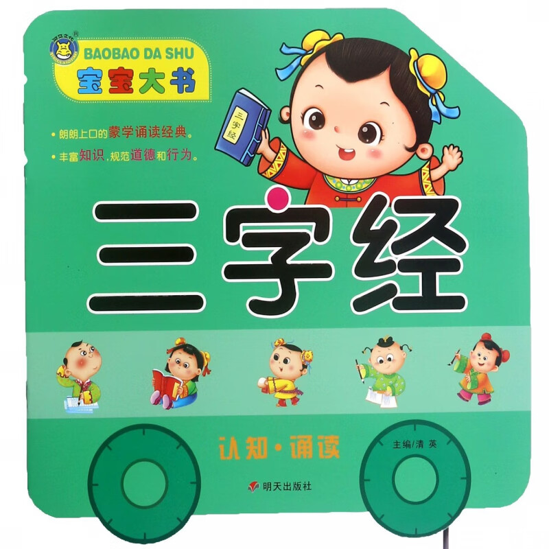 【正版现货】三字经/宝宝大书