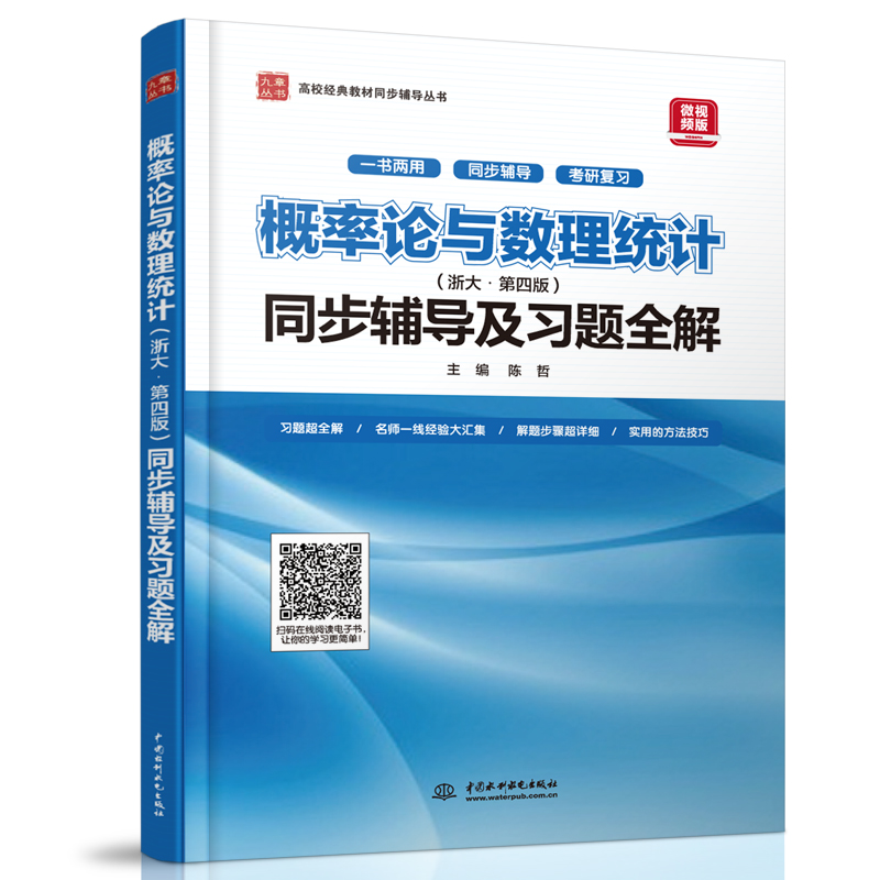 概率论与数理统计（浙大·第四版 新版）同步辅导及习题全解/高校经典教材同步辅导丛书
