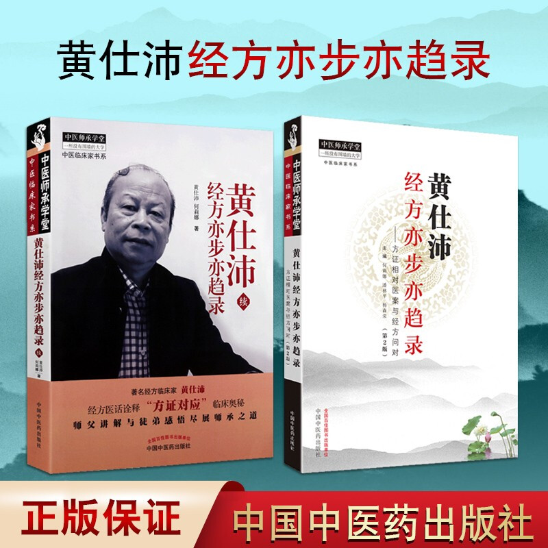 黄仕沛经方亦步亦趋录 黄仕沛续 中医师承学堂套装2册 中国中医学书籍