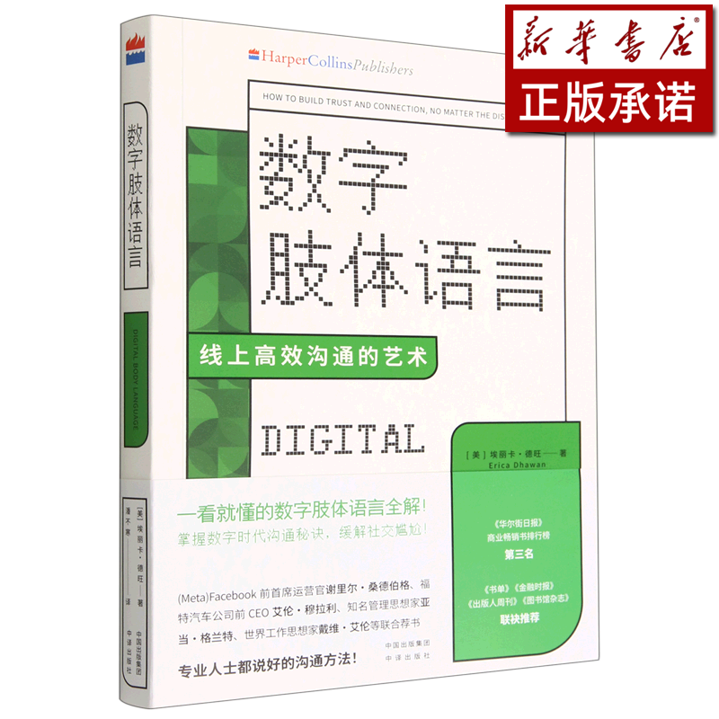 数字肢体语言(线上高效沟通的艺术)