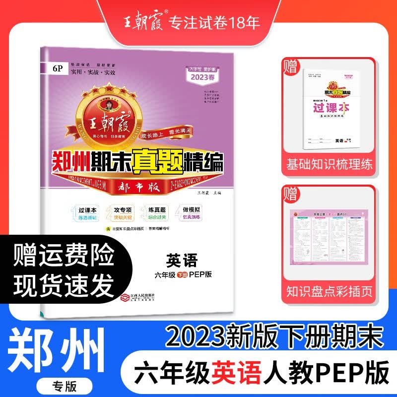 王朝霞期末试卷精编2023新六年级下册郑州专版人教版试卷语文数学英语专项训练期末冲刺100分冲刺期末总复习六年级下册科学大象版小学 六年级英语（人教版）