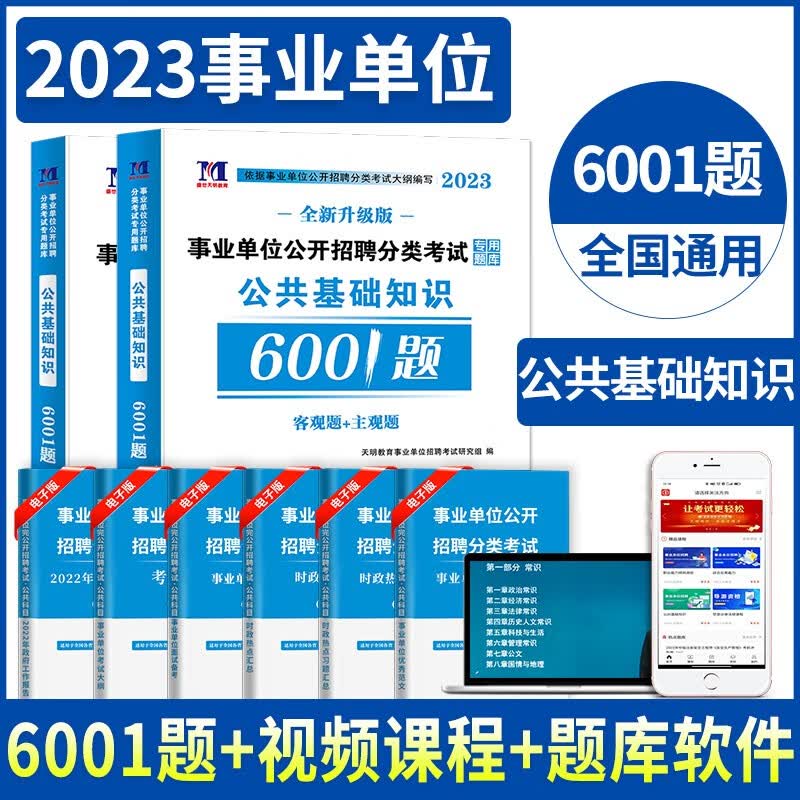 2023事业编事业单位招聘考试用书公共基础知识题库6001题历年真题试卷