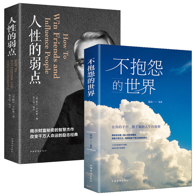 【2册】不抱怨的世界书籍连山人生哲学青春励志正能量你无法改变世界时改变自己不要让未来的你讨厌现在