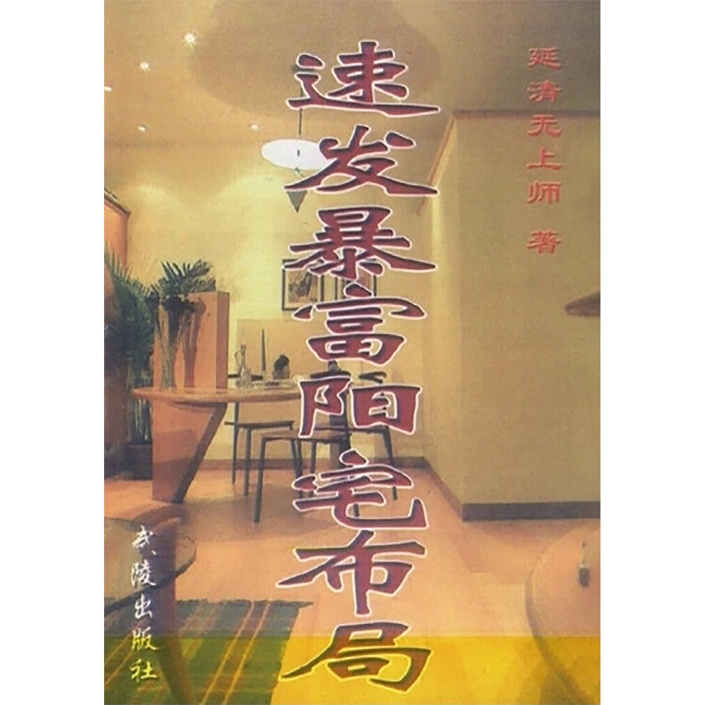 速发暴富阳宅布局 延清无上师 书法收藏