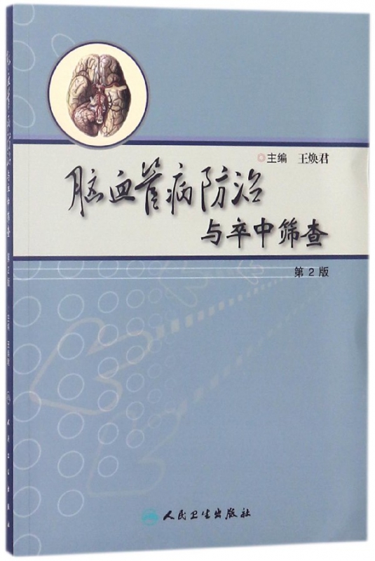 脑血管病防治与卒中筛查(第2版)