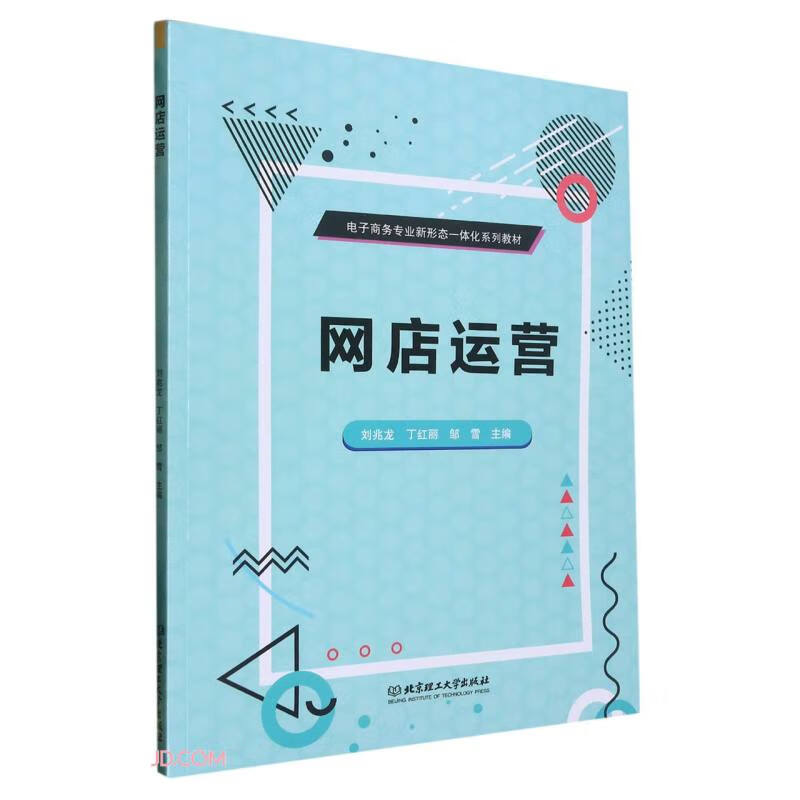 网店运营(附任务工作页电子商务专业新形态一体化系列教材)