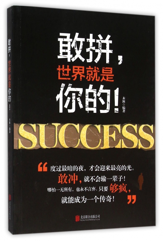 敢拼世界就是你的