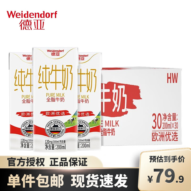德亚（Weidendorf） 德国原装进口 全脂高钙纯牛奶200ml*30盒 营养早餐奶