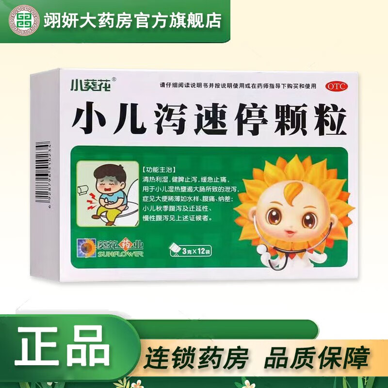 小葵花 小儿泻速停颗粒 3g*12袋 健脾止泻小儿湿热所致的腹泻 腹痛