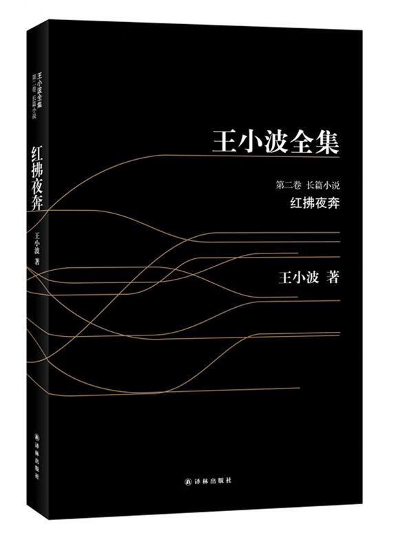 红拂夜奔 王小波 译林出版社