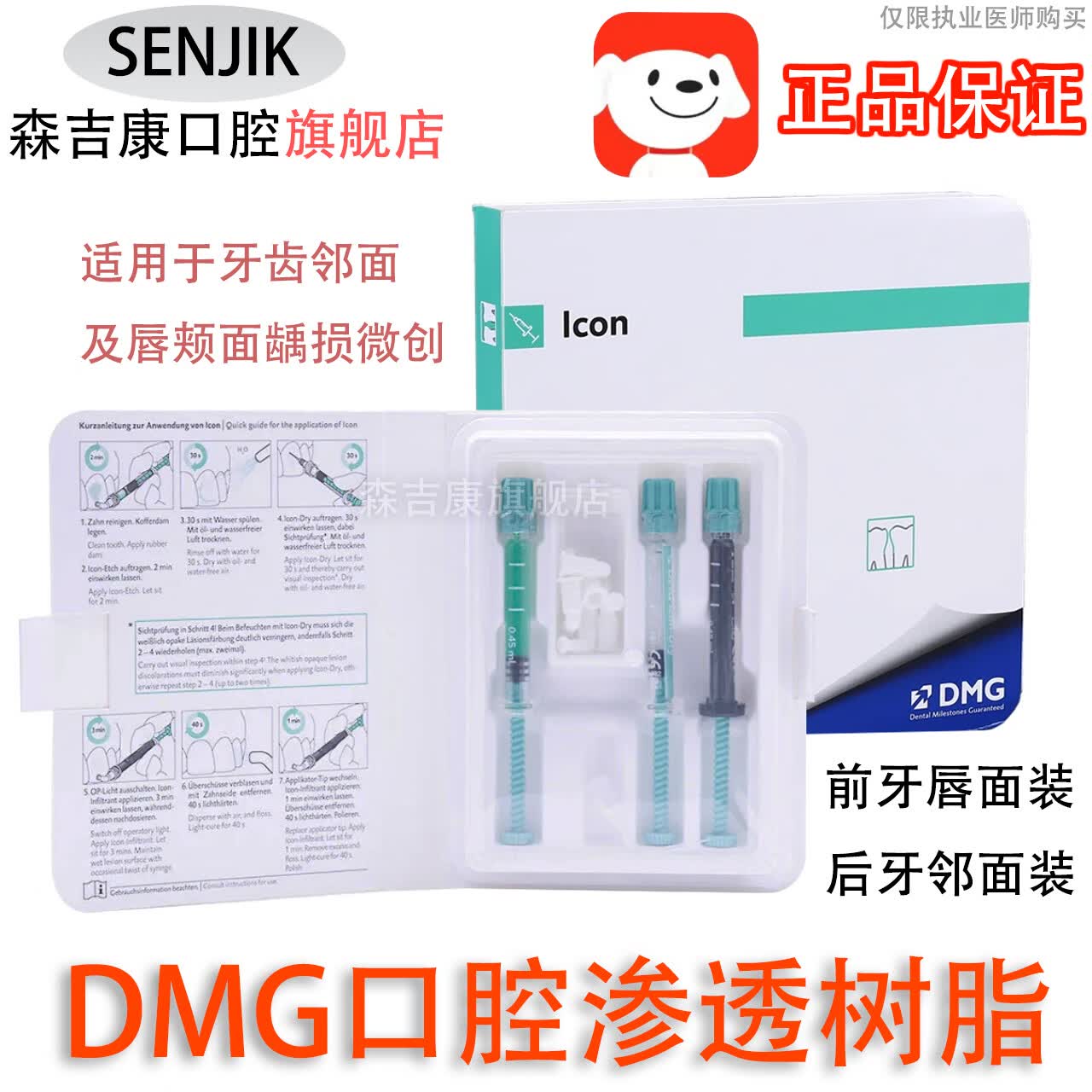 森吉康牙科材料口腔渗透树脂dmg树脂套装后牙邻面前牙唇面牙渗透树脂