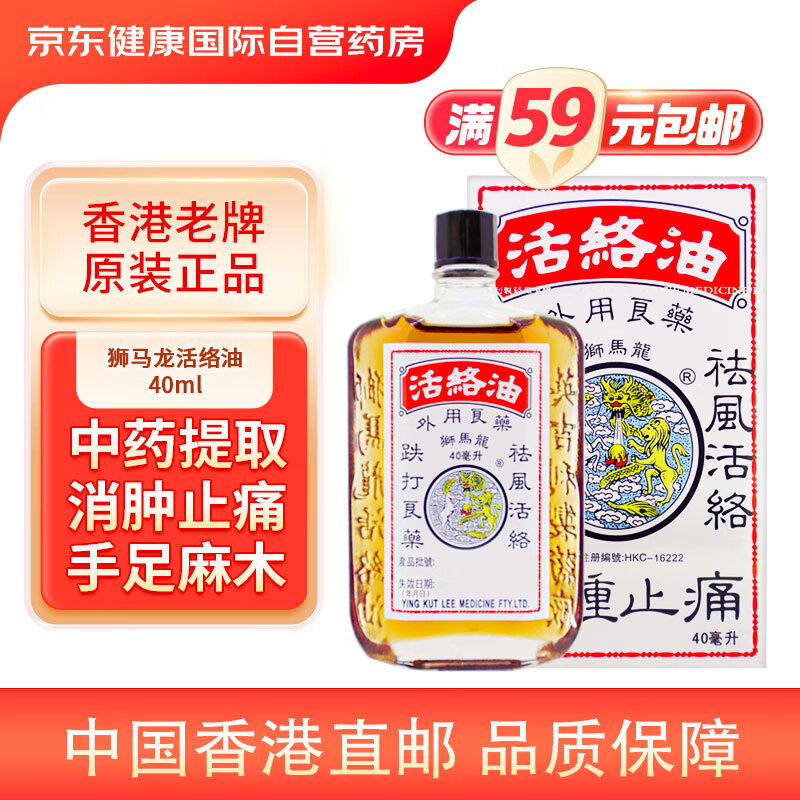 香港狮马龙活络油舒筋活血跌打损伤黄道益消肿止痛风湿红花油关节酸痛