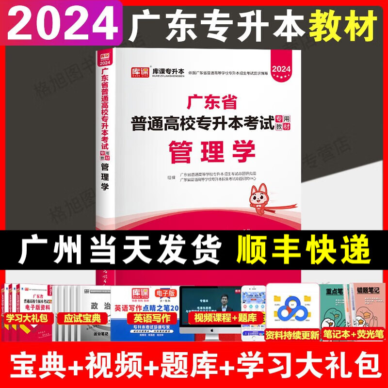 库课2024年广东普通专升本教材2024年广东专插本小红本单科 管理学教材
