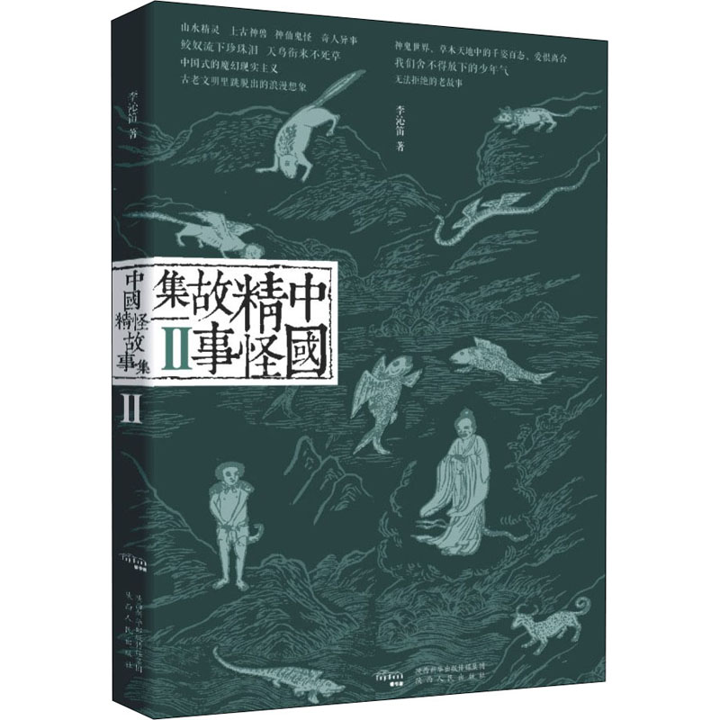 中国精怪故事集 2