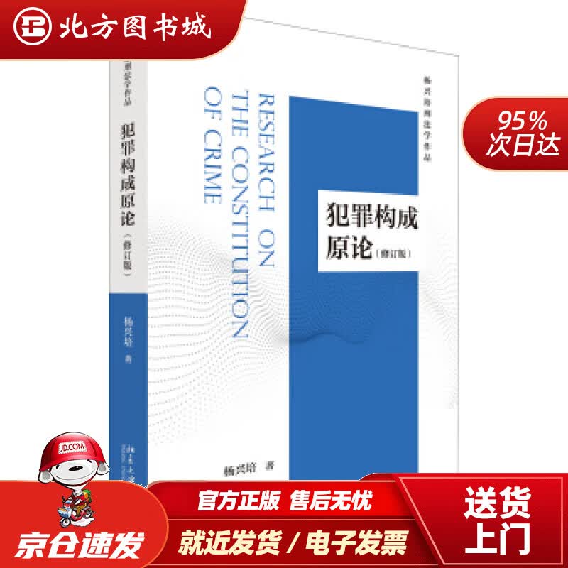 【正版现货】犯罪构成原论(修订版)杨兴培著 北方图书城
