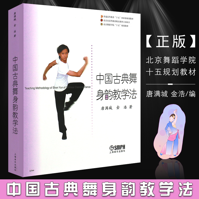 中国古典舞身韵教学法 上海音乐出版社 唐满城 金浩编 舞蹈身法基础教程教材舞蹈教学书 舞蹈教学自