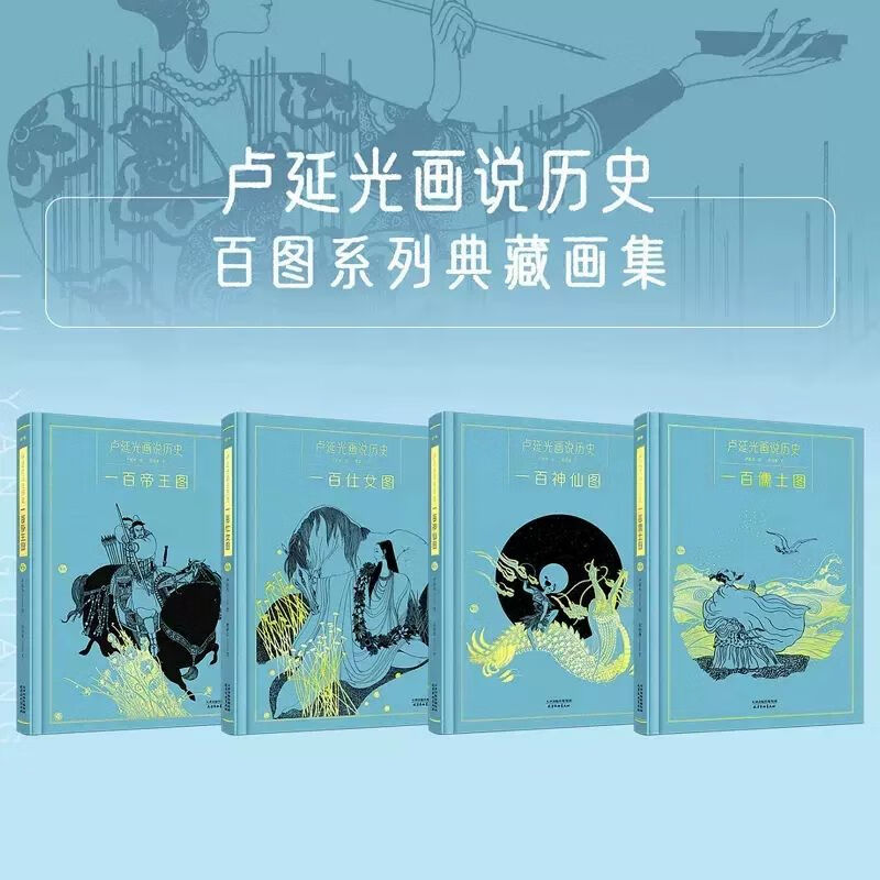 【现货】全套4册 卢延光画说历史百图系列 一百神仙图仕女图帝王图儒士图典藏画座点集画册精装30周年限定珍藏版 天津杨柳青画社出版 百神仙图(单册)