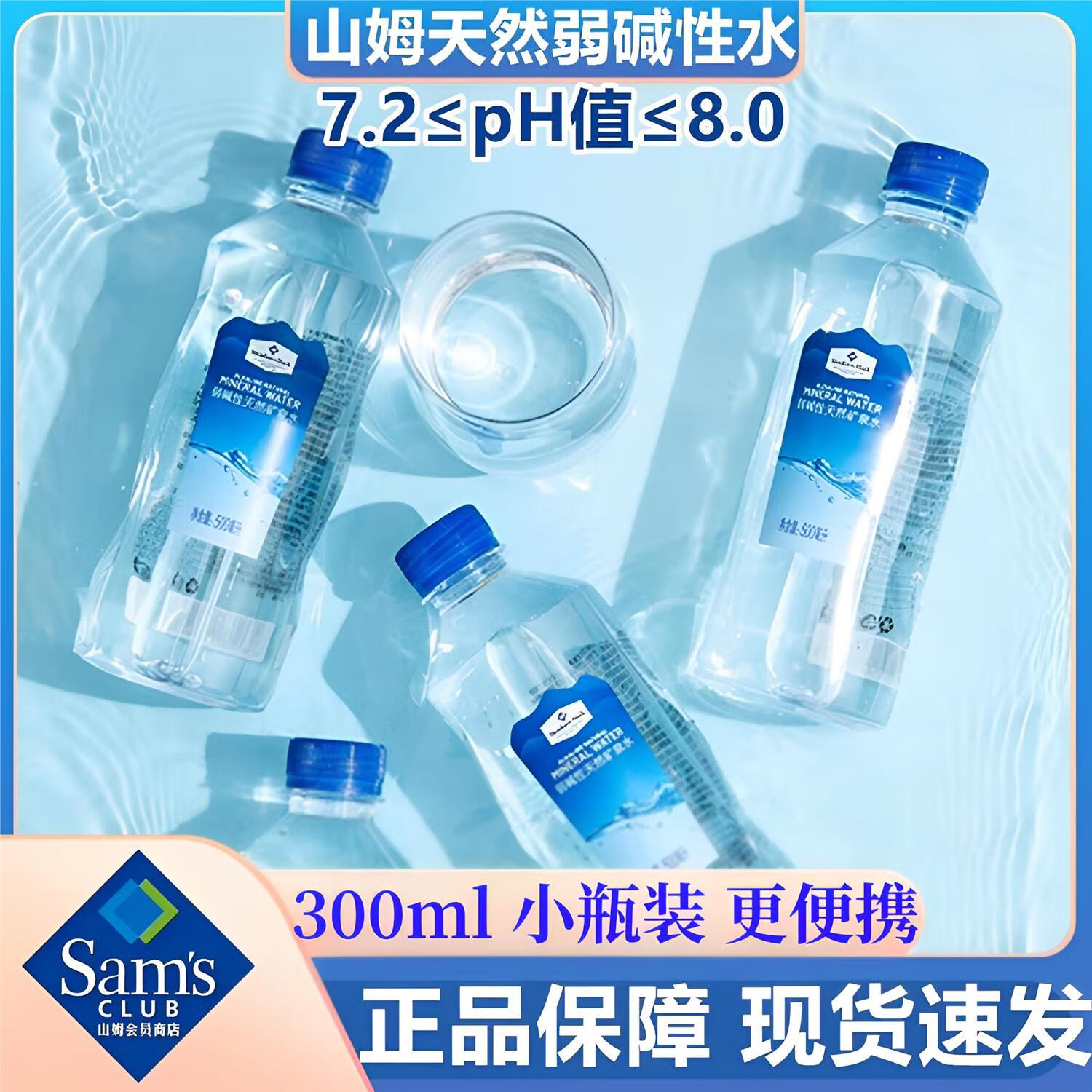 山姆会员商店代购 弱碱性天然矿泉水300ml/瓶 整箱24瓶 山姆弱碱性