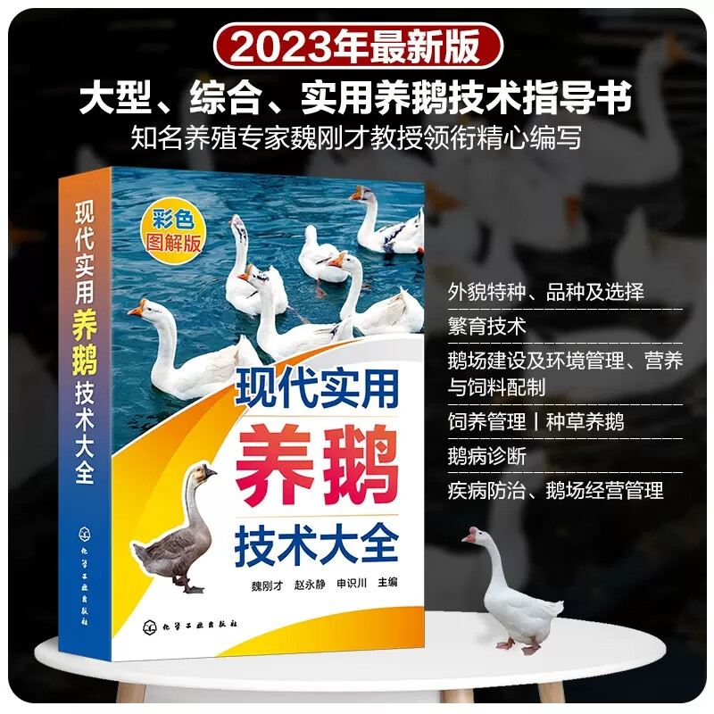 现代实用养鹅技术大全 魏刚才 养鹅关键技术一本通 鹅病诊断鹅场疾病