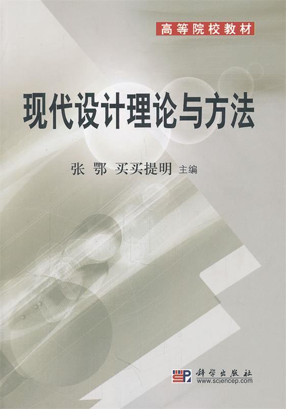现代设计理论与方法