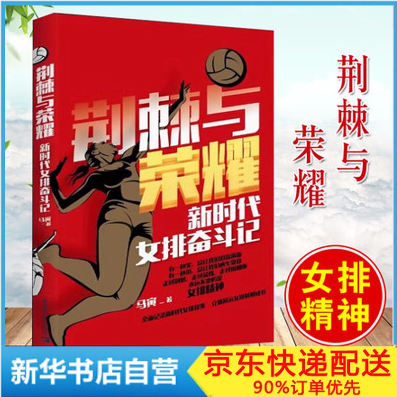 荆棘与荣耀(新时代女排奋斗记) 中国女排 马寅 书籍